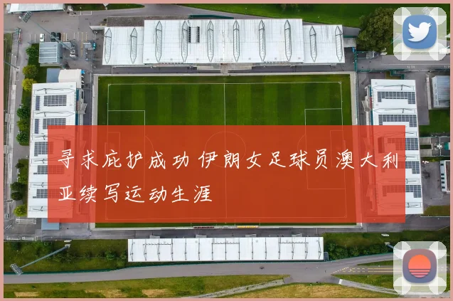 寻求庇护成功 伊朗女足球员澳大利亚续写运动生涯