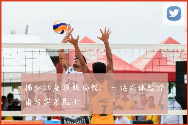 揭秘16座顶级场馆:一站式体验指南与实用贴士