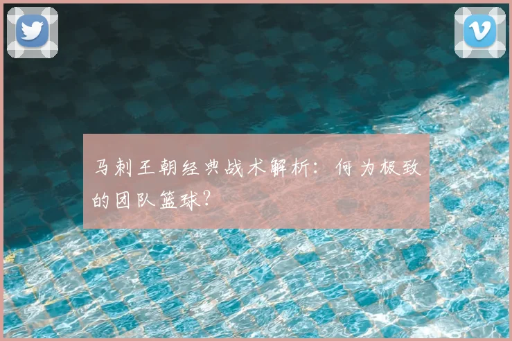 马刺王朝经典战术解析:何为极致的团队篮球?